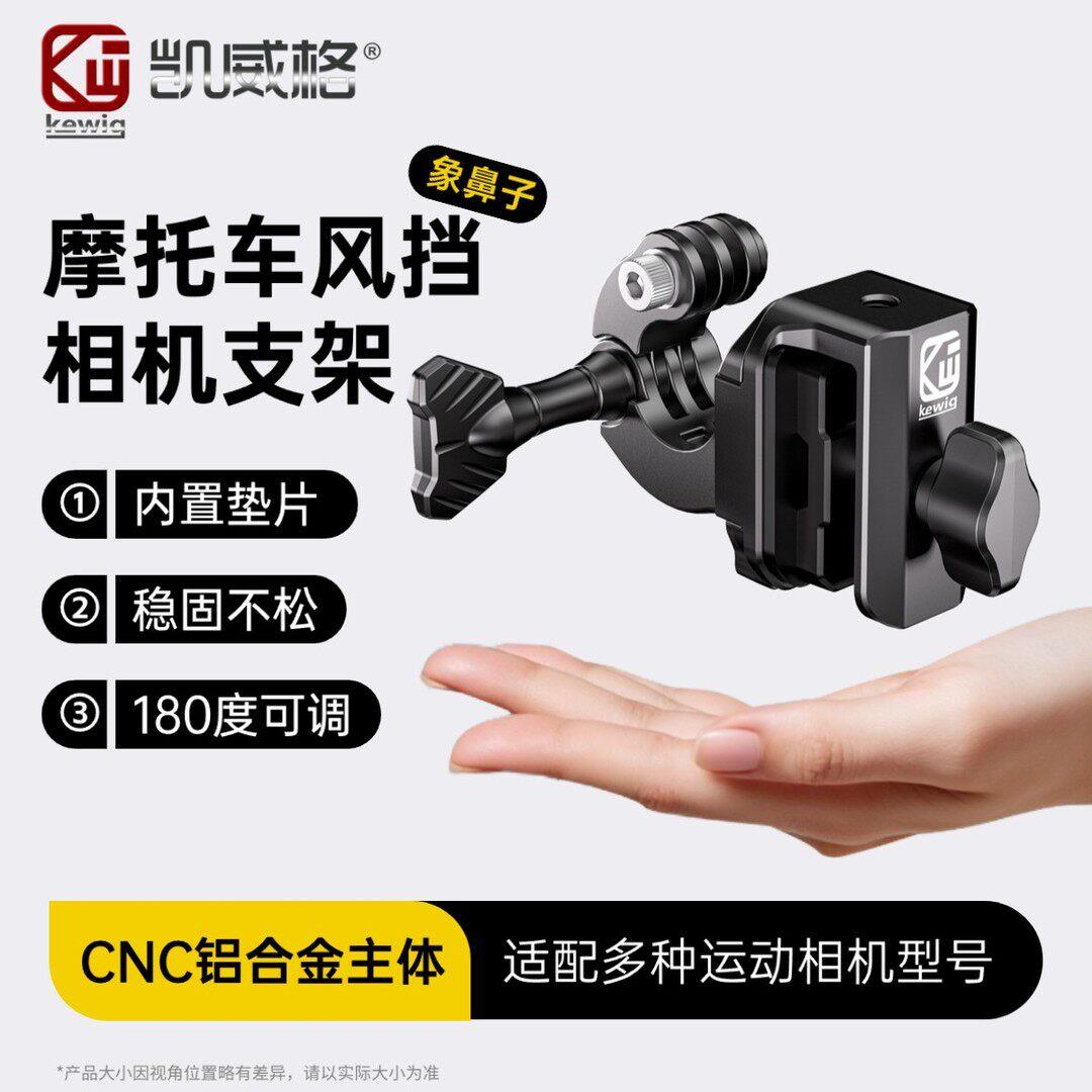 凯威格机车挡风玻璃运动相机支架适配多种型号铝合金材质角度可调