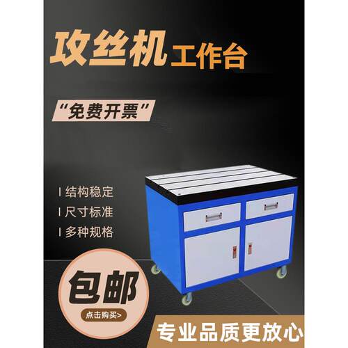 攻丝机平台机柜攻丝机床推车铸铁t型槽钳工工作台500*800 600*900