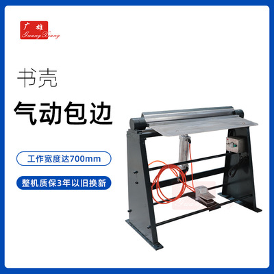 气动折边机 书壳机脚踩自动折边机小型书皮加热包边机厂家直销