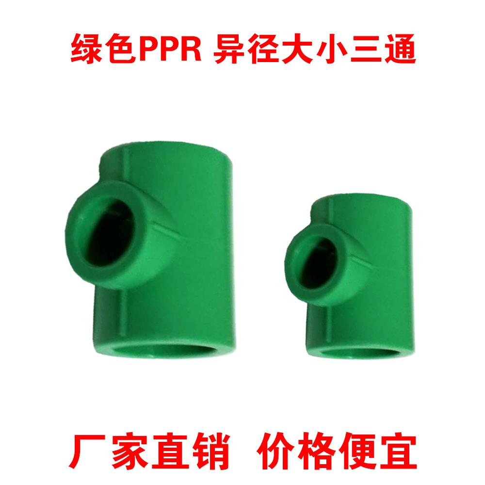 绿色PPR异径三通 25x20 32x25 32x20变径大小三通 热熔管配件接头