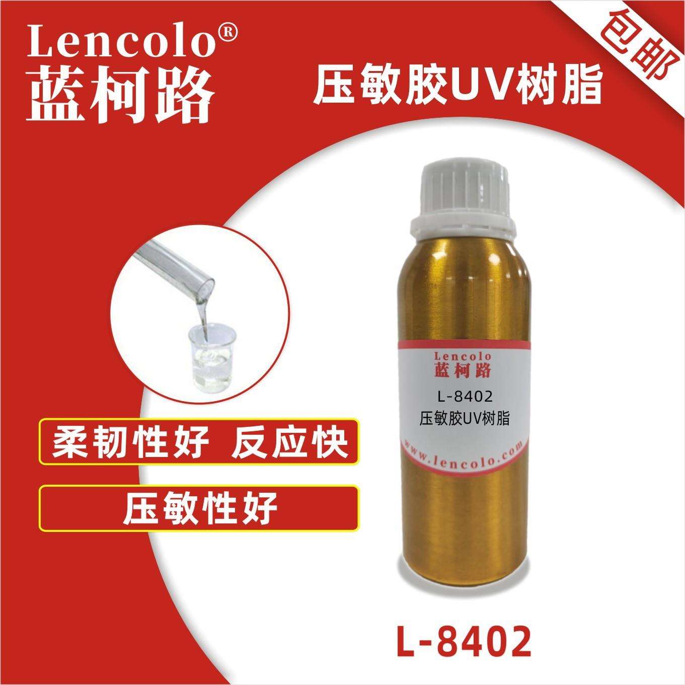 蓝柯路L-8402压敏胶UV树脂胶粘剂灌封胶玻璃UV胶水