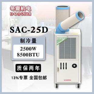 小空调SAC25D户外通风降温设备 户外移动式