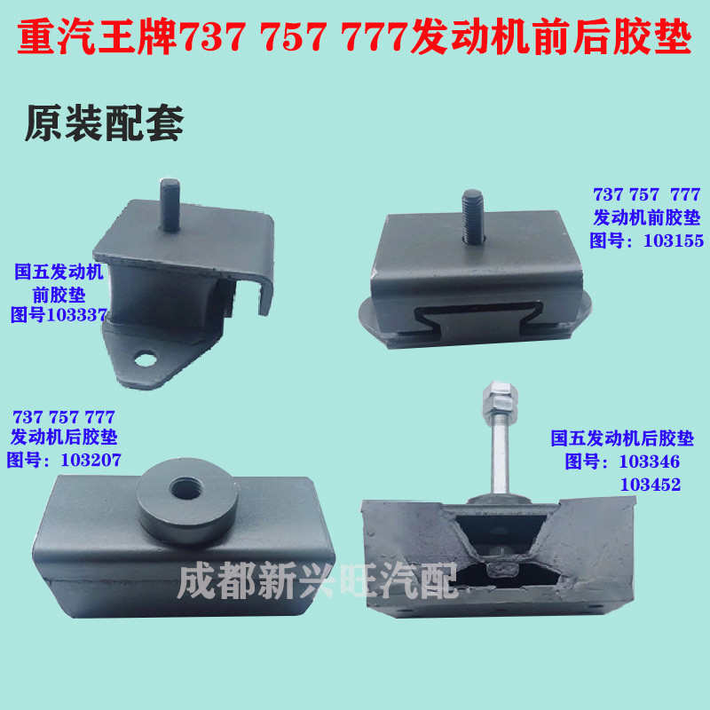 重汽王牌757B777B737B国四五发动机胶垫前后机脚垫引擎脚配件