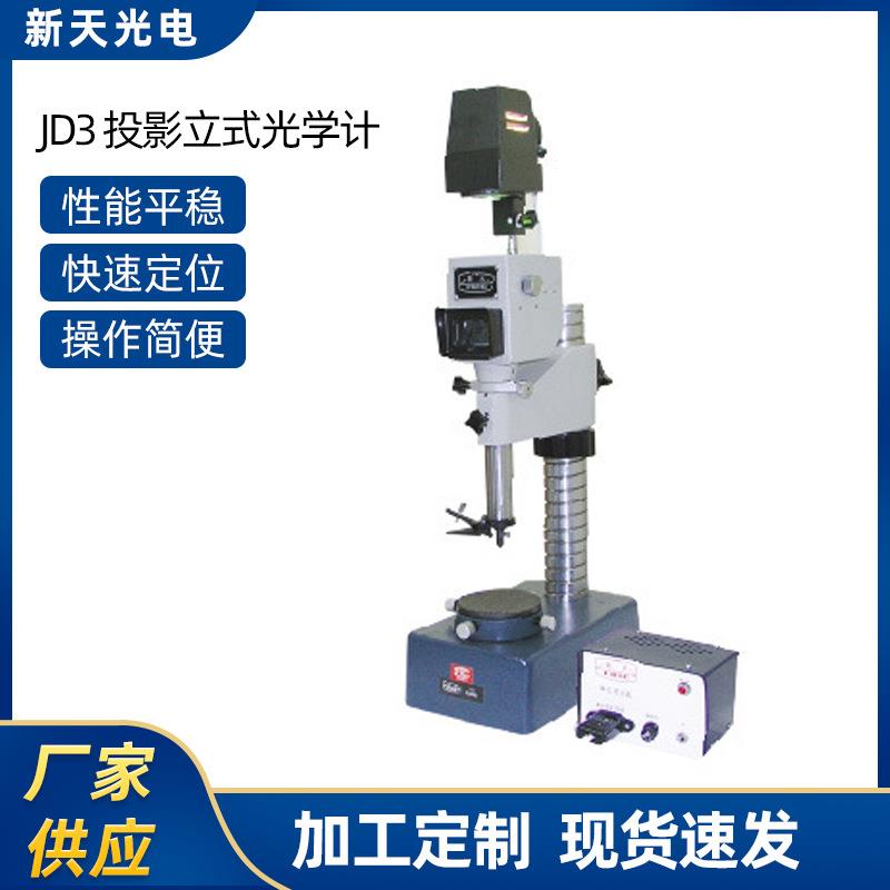 厂家供应JD3投影立式光学计仪器测量精度高影像仪机械精密高精度