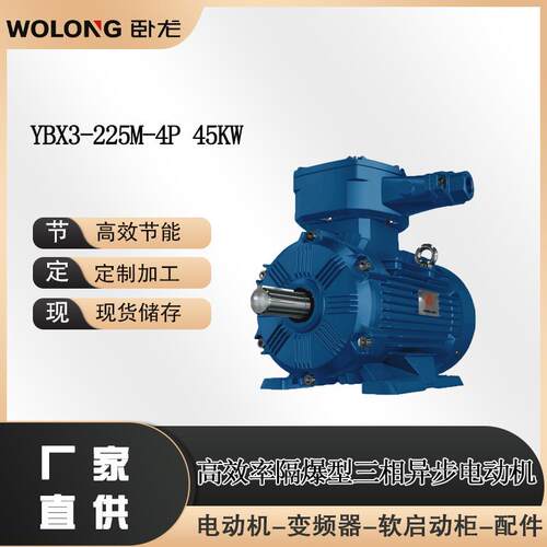 防爆电机型号YBX3-225M-4P 45KW防爆电动机 卧龙电气南阳防爆厂家