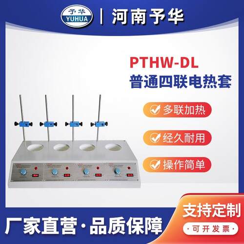 普通多联电热套PTHW-DL(四联)100ml 250ml 500ml 1000ml 河南予华