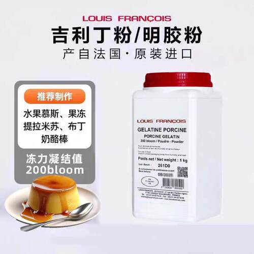 LOUIS FRANCOIS法国进口吉利丁粉明胶粉250g布丁果冻粉