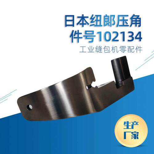 纽朗DS-9C封包机缝包机配件工业缝纫机配件102134压角