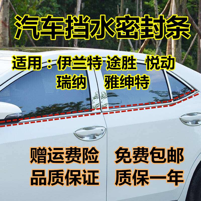 现代悦动伊兰特途胜雅绅特原装车门车窗外挡水外切水外压密封条