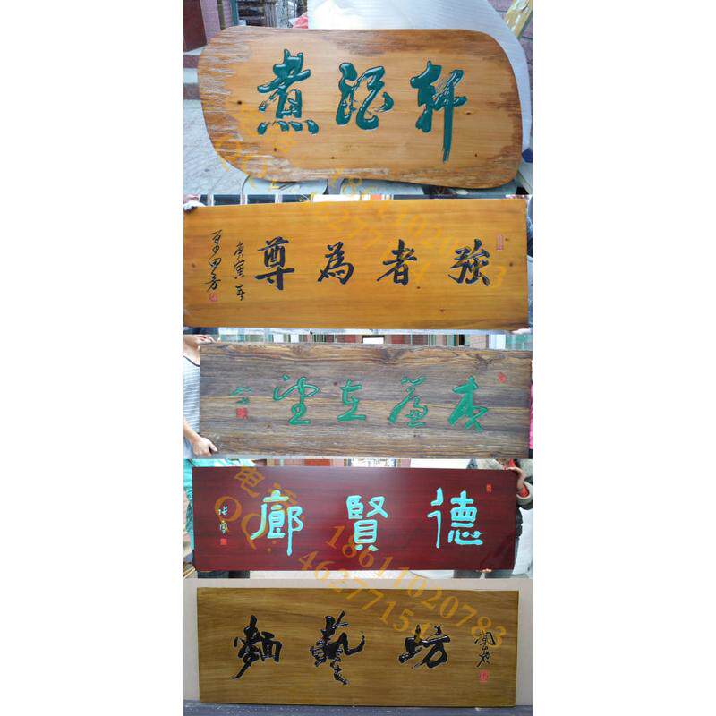 松木仿古字画雕刻木质牌匾 工艺品半手工半机械木匾制作