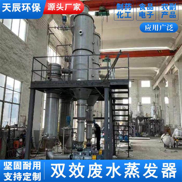 无机盐双效废水蒸发器汽车废水处理设备