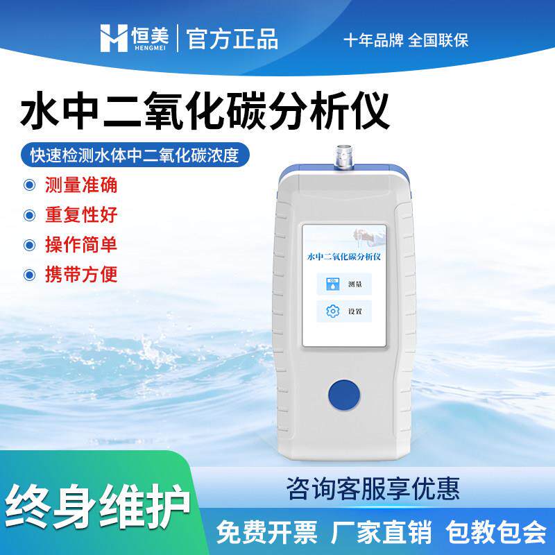 水中二氧化碳检测仪溶液酸度pH测定溶解氧浓度温度物质离子分析仪