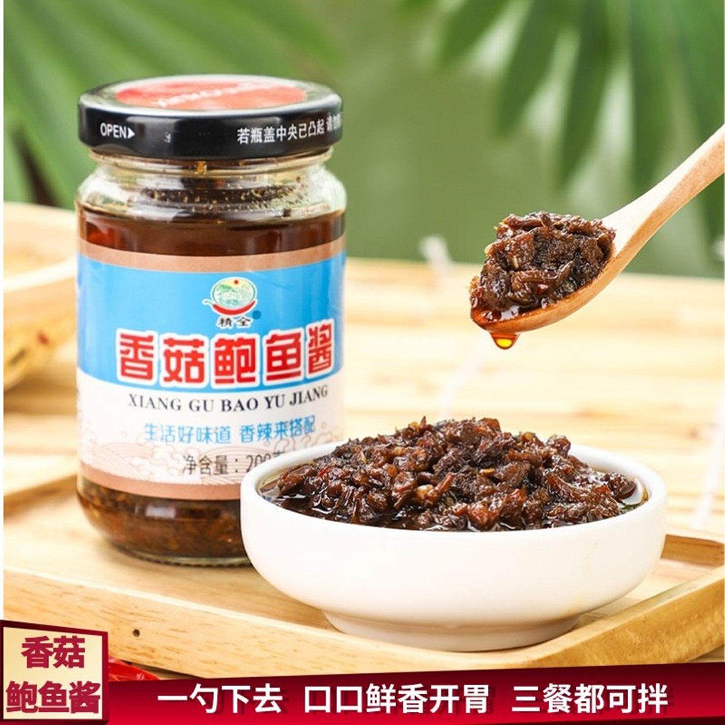 山东特产香菇鲍鱼酱香辣200克即食海鲜酱辣拌面酱下饭神器调味酱