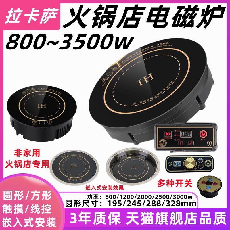 火锅店电磁炉小型圆形商用嵌入式电池火锅炉迷你自助灶800~3500W