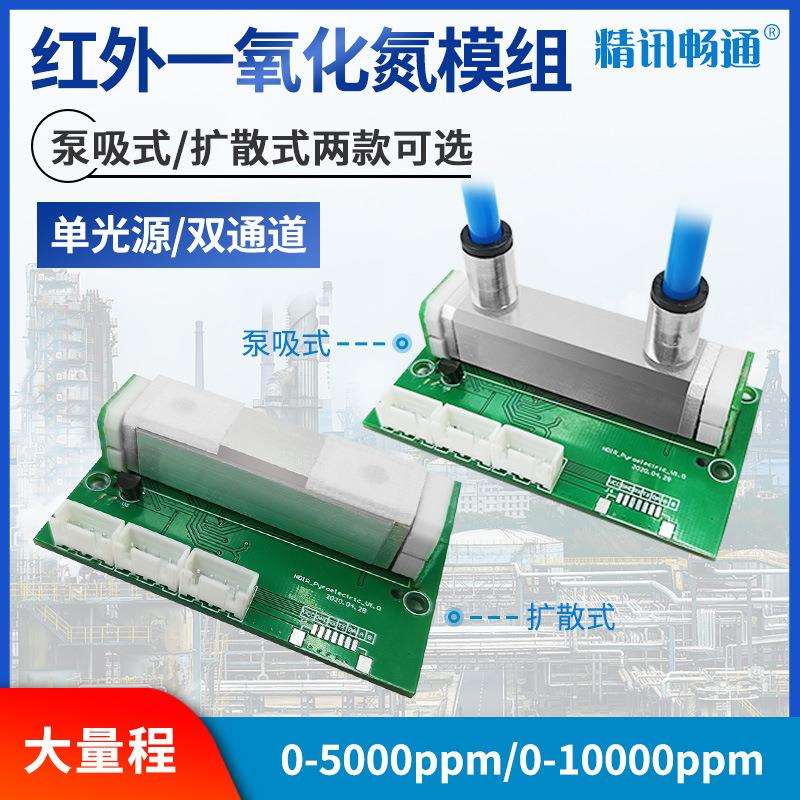 一氧化氮传感器模组探头NDIR红外检测NO大量程气体浓度检测模块