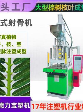 厂家直销德力宝DLB-35T立式注塑机 大型仿真棕树梗脉成型射骨机