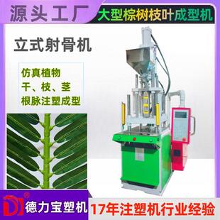 厂家直销DLB-35T立式注塑机大型仿真棕树梗脉成型射骨机