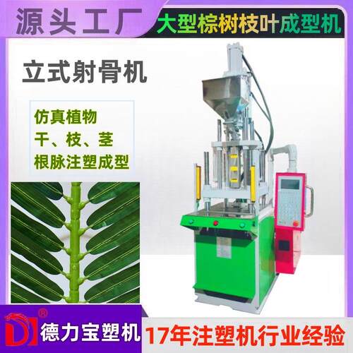 仿真棕榈叶梗脉成型射骨机德力宝注塑机DLB-45T射骨成型机厂家