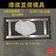 不锈钢包浆豆腐模具云南石屏臭豆腐塑料爆浆豆腐格子工具压板全套