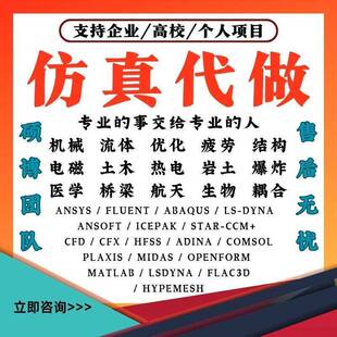 ANSYS有限元abaqus彷真adams/comsol/lsdyna模拟fluent代做CAECFD