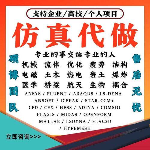 ANSYS有限元abaqus彷真adams/comsol/lsdyna模拟fluent代做CAECFD