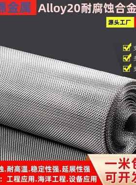 Alloy20耐腐蚀合金电热高温承烧金属网20-200目耐酸碱耐高温镍网.