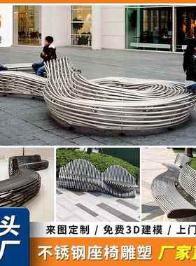 户外金属公园椅广场弧形长凳子不锈钢创意造型异形长椅坐凳雕塑