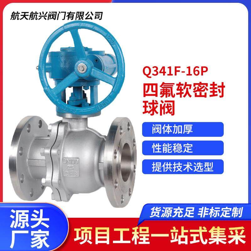 航天航兴304不锈钢涡轮法兰球阀四氟软密封球阀Q341F-16P