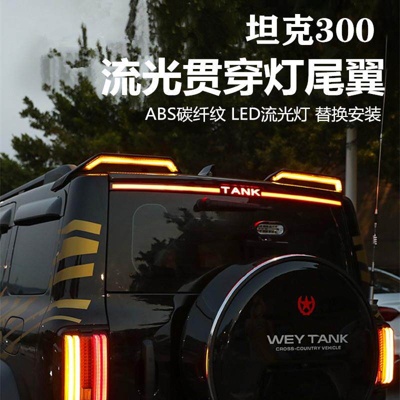 坦克300尾翼分段流光贯穿灯巴博斯尾翼车顶赛博尾翼带灯外观装饰