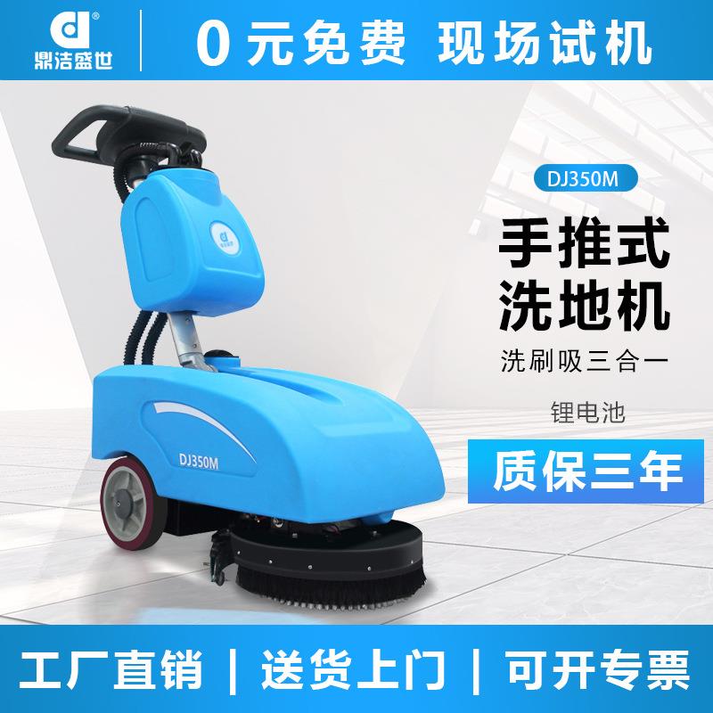 鼎洁盛世商用手推小型工业洗地机工厂车间办公室地面拖地机DJ350L