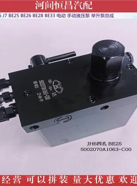 HC JH6 J7 BE25 BE26 BE28 BE33 电动 手动液压泵 举升泵总成