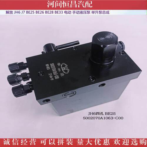 HC JH6 J7 BE25 BE26 BE28 BE33 电动 手动液压泵 举升泵总成
