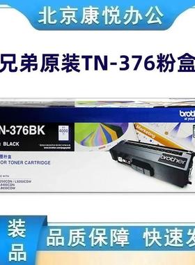 原装兄弟TN-376粉盒HL-L9200 DCP-L8400 MFC8650打印机碳粉盒硒鼓