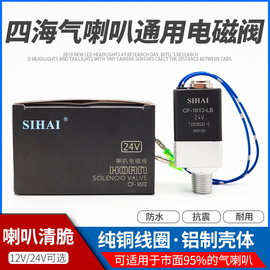 四海12v24v货车挂车，轻卡气喇叭电磁阀通用喇叭，电磁开关纯铜防水