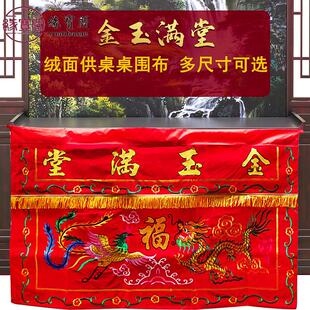 佛堂用品桌围布金玉满堂龙凤桌围桌裙装饰品堂口八仙桌桌围挡神桌