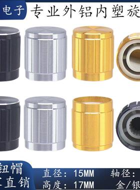 高档铝合金旋钮帽 D型半轴旋钮 15X17MM 电位器旋钮 音量调节旋钮