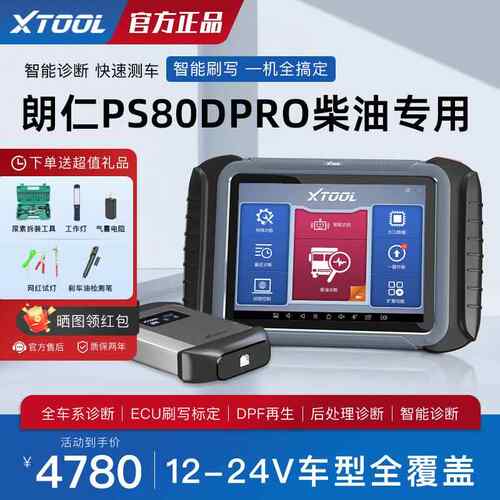 新款朗仁PS体80DPRO柴油故诊断仪12V24V柴汽障一检测仪货车诊车断