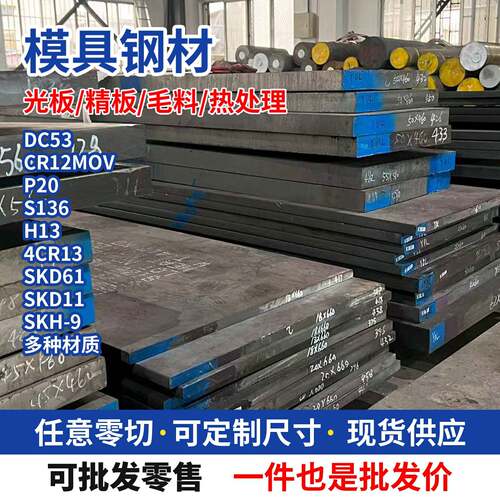 模具钢材DC53 H13 S136 4CR13 CR12MOV P20钢板SKD11定制任意零切
