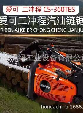 ECHO爱可CS-360TES油锯树木砍伐锯园林伐木锯