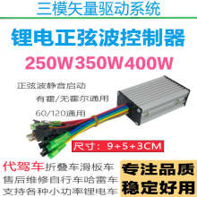 锂电池三模静音矢量正弦波控制器48V24V36V60V350W代驾车滑板车