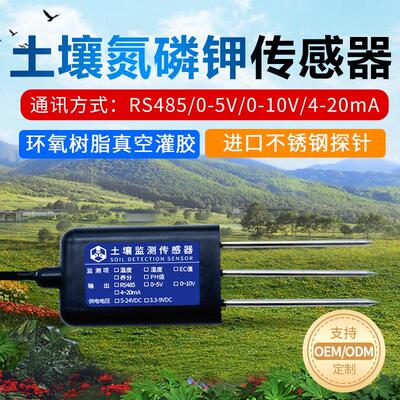 土壤氮磷钾感测器ph值肥力检测仪农业园林土壤肥料养分检测变送器