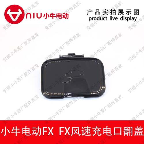 小牛电动车FX FX风速原厂原装充电口翻盖充电口装饰件