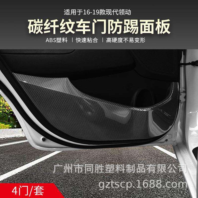 适用于现代领动车门防踢面板内饰碳纤贴领动内门板ABS注塑装饰贴