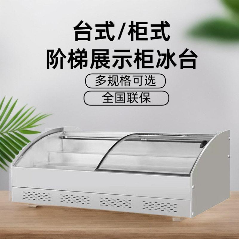 冰台阶梯展示柜冷藏展示柜餐厅菜品串串麻辣烫冰柜商用自助点菜