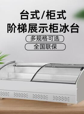 冰台阶梯展示柜冷藏展示柜餐厅菜品串串麻辣烫冰柜商用自助点菜