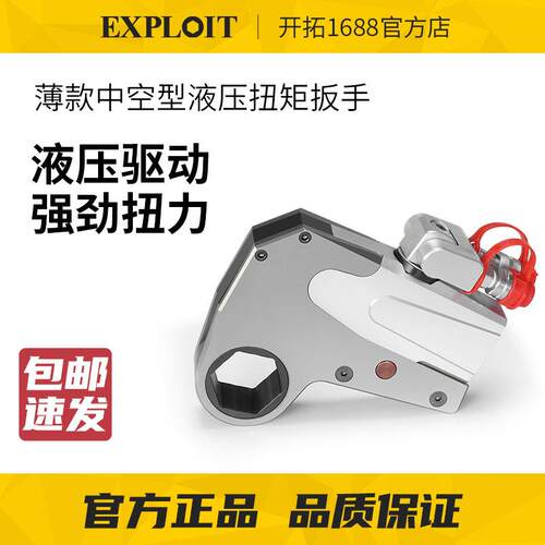 EXPLOIT/开拓钛合金液压扳手薄款中空型液压扭力扳手EXP-1WHCD