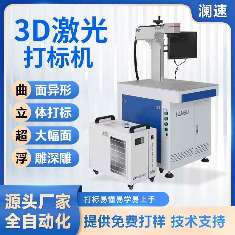 厂家3D动态激光镭雕机大理石镭射机适用于平面异形立体大幅画打标