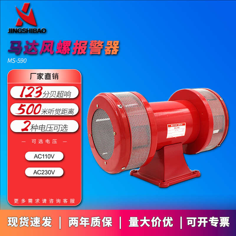 MS-590大功率电动马达防空紧急警报器火灾消防报警器警報器sirena