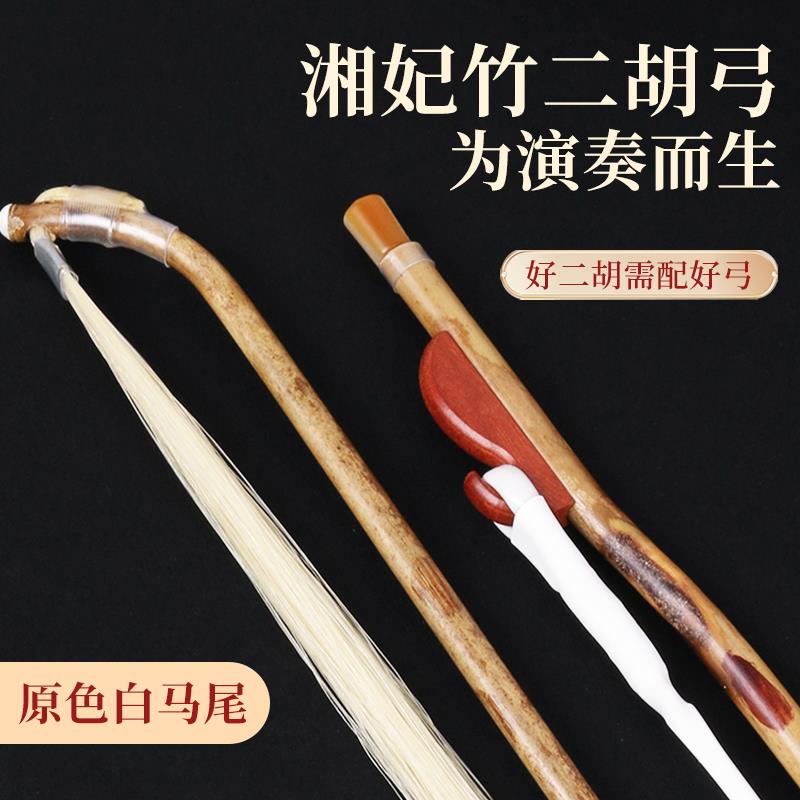 正品湘妃竹二胡弓84CM专业琴弓 内蒙古白马尾 二胡演奏弓 原木色