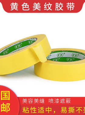 150U黄色白色美纹纸胶带强粘装修装饰瓷砖美缝喷涂美术遮蔽不留痕